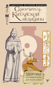 Самоучитель китайской медицины. Здоровье на каждый день для всей семьи - Минь Лао