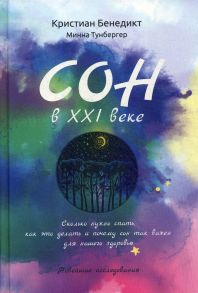 Сон в XXI веке. Как правильно спать в XXI веке / Бенедикт Карбонейл