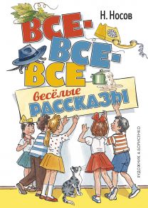 Все-все-все весёлые рассказы - Носов Николай Николаевич
