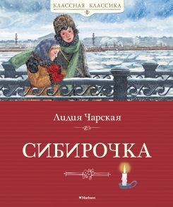 Сибирочка - Чарская Лидия Алексеевна