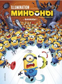 Миньоны. Бананы! Книга 1 - А-Кун Дидье