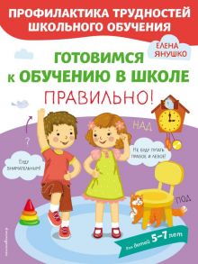 Готовимся к обучению в школе правильно! - Янушко Елена Альбиновна