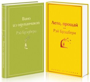 "Вино из одуванчиков" и его продолжение (комплект из 2-х книг) - Брэдбери Рэй