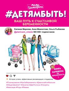 #Детямбыть! - Маркова Евгения Александровна, Мамонтова Анна Юрьевна, Рыбакова Ольга Ивановна