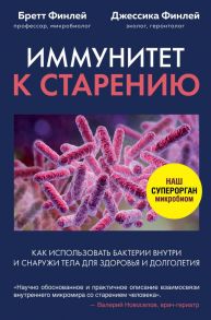 Иммунитет к старению. Как использовать бактерии внутри и снаружи тела для здоровья и долголетия - Финлей Бретт, Финлей Джессика