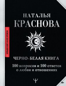 Черно-белая книга. 100 вопросов и 100 ответов о любви и отношениях - Краснова Наталья Николаевна