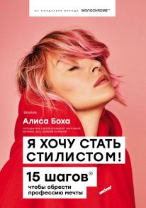 Я хочу стать стилистом. 15 шагов, чтобы обрести профессию мечты - Боха Алиса