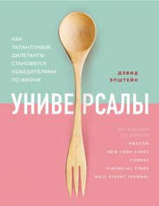 Универсалы. Как талантливые дилетанты становятся победителями по жизни - Эпштейн Дэвид