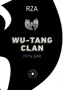 Wu-Tang Clan. Путь Дао / RZA