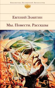 Мы. Повести. Рассказы - Замятин Евгений Иванович