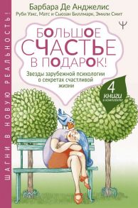 Большое счастье в подарок! Звезды зарубежной психологии о секретах счастливой жизни. 4 книги в комплекте - Анджелис Барбара де, Биллмарк Матс, Смит Эмили Эсфахани, Уэкс Руби