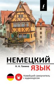 Немецкий язык. Новейший самоучитель с аудиокурсом / Ганина Наталия Александровна