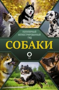 Собаки. Популярный иллюстрированный гид - Хомич Елена Олеговна, Барановская Ирина Геннадьевна, Вайткене Любовь Дмитриевна