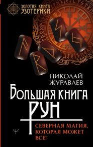 Большая книга рун. Северная магия, которая может все! - Журавлев Николай Борисович