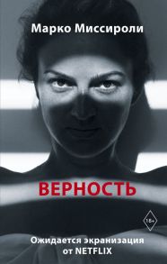 Верность - Миссироли Марко