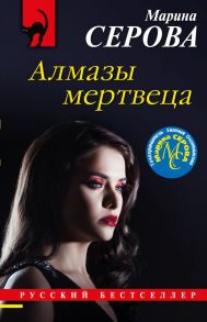 Алмазы мертвеца - Серова Марина Сергеевна