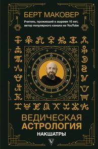 Ведическая астрология. Накшатры - Маковер Берт