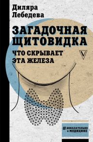 Загадочная щитовидка: что скрывает эта железа - Лебедева Диляра Ильгизовна