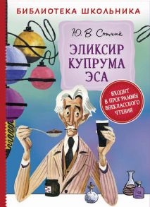 БибШкольника(Росмэн) Сотник Ю. Эликсир Купрума Эса / Сотник Юрий Вячеславович