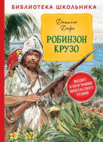 БибШкольника(Росмэн) Дефо Д. Робинзон Крузо - Дефо Даниель