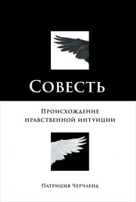 Совесть: Происхождение нравственной интуиции - Черчленд Патриция