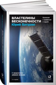 Властелины бесконечности: Космонавт о профессии и судьбе / Батурин Юрий Михайлович