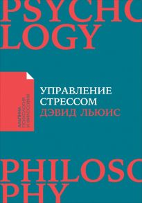 Управление стрессом : Как найти дополнительные 10 часов в неделю / Льюис Дэвид