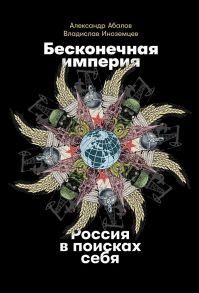 Бесконечная империя: Россия в поисках себя - Иноземцев В.,Абалов  А.