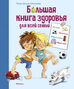 Большая книга здоровья для всей семьи - Грёнемайер Дитрих