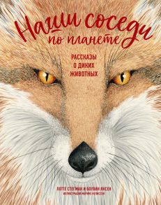 Наши соседи по планете. Рассказы о диких животных - Стегман Лотте, Янсен Боувин