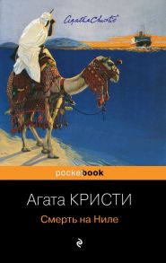 Смерть на Ниле - Агата Кристи