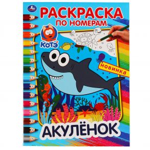 "УМКА". АКУЛЕНОК (РАСКРАСКА ПО НОМЕРАМ А4). ФОРМАТ: 214Х290 ММ. ОБЪЕМ: 16 СТР. в кор.50шт