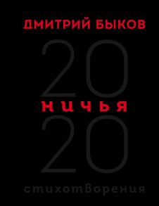 Ничья. 20:20 - Быков Дмитрий Львович