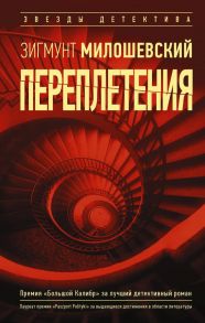 Переплетения - Милошевский Зигмунт