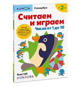 Считаем и играем. Числа от 1 до 10 - Kumon