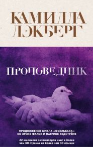 Проповедник - Лэкберг Камилла