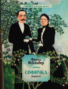 Софичка. Повести - Искандер Фазиль Абдулович