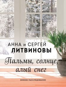 Пальмы, солнце, алый снег / Литвинова Анна Витальевна