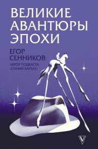 Великие авантюры эпохи - Сенников Егор Валерьевич