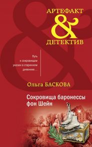 Сокровища баронессы фон Шейн - Баскова Ольга