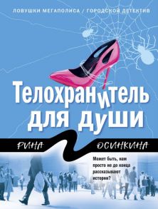 Телохранитель для души - Осинкина Рина