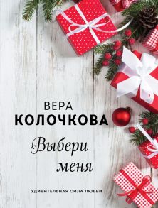 Выбери меня - Клочкова Вера Александровна