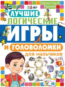 Лучшие логические игры и головоломки для мальчиков - Гордиенко Николай Ильич