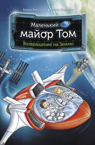 Маленький майор Том. Возвращение на Землю - Флесснер Бернд, Шиллинг Петер