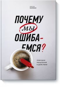 Почему мы ошибаемся? Ловушки мышления в действии(Мягк обл) / Джозеф Халлинан