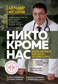 Никто, кроме нас. Помощь настоящего врача для тех, кто старается жить (переиздание) - Мясников Александр Леонидович