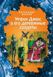 Урфин Джюс и его деревянные солдаты (ил. Е. Мельниковой) - Волков Александр Мелентьевич