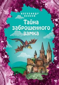 Тайна заброшенного замка (ил. Е. Мельниковой) - Волков Александр Мелентьевич