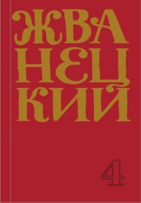 Сборник 90-х годов. Том 4 - Жванецкий Михаил Михайлович