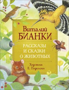 Рассказы и сказки о животных (Любимые детские писатели) - Бианки Виталий Валентинович